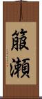 箙瀬 Scroll