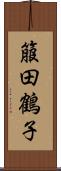 箙田鶴子 Scroll