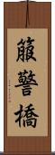 箙警橋 Scroll