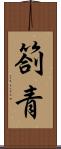 箚青 Scroll