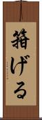 箝げる Scroll