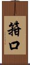 箝口 Scroll