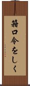 箝口令をしく Scroll