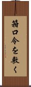 箝口令を敷く Scroll