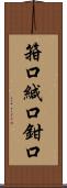 箝口;緘口;鉗口 Scroll