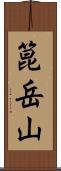 箟岳山 Scroll