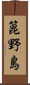 箟野島 Scroll