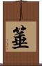 箠 Scroll