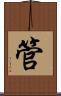 管 Scroll