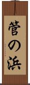 管の浜 Scroll