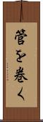 管を巻く Scroll