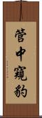 管中窺豹 Scroll