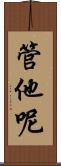 管他呢 Scroll