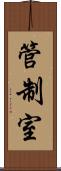 管制室 Scroll