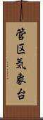 管区気象台 Scroll
