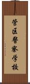 管区警察学校 Scroll
