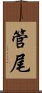 管尾 Scroll