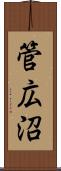 管広沼 Scroll