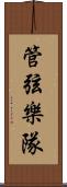 管弦樂隊 Scroll