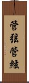 管弦;管絃 Scroll