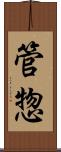 管惣 Scroll