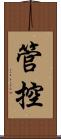 管控 Scroll