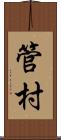 管村 Scroll