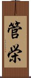 管栄 Scroll