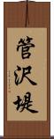 管沢堤 Scroll