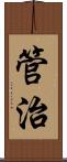 管治 Scroll