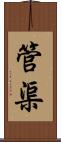 管渠 Scroll