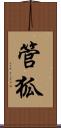 管狐 Scroll