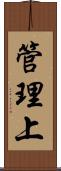 管理上 Scroll