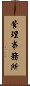 管理事務所 Scroll