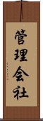 管理会社 Scroll