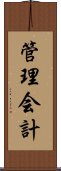 管理会計 Scroll