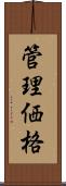 管理価格 Scroll