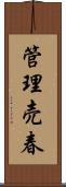 管理売春 Scroll