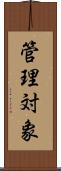 管理対象 Scroll