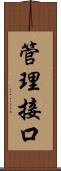 管理接口 Scroll
