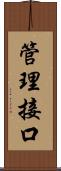 管理接口 Scroll