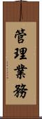 管理業務 Scroll