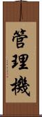 管理機 Scroll