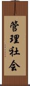 管理社会 Scroll