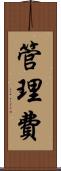 管理費 Scroll