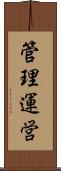 管理運営 Scroll