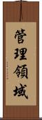 管理領域 Scroll