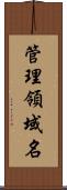 管理領域名 Scroll