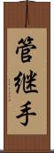 管継手 Scroll