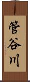 管谷川 Scroll
